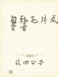 日韩毛片成人免费看