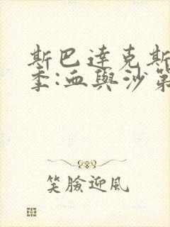 斯巴达克斯第一季:血与沙第