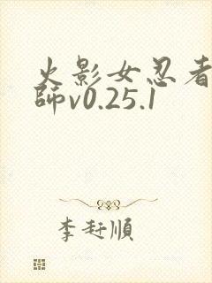 火影女忍者训练师v0.25.1