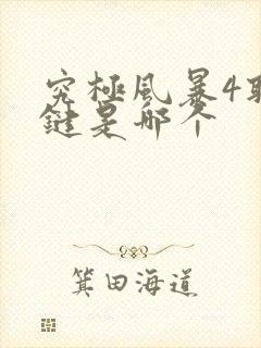 究极风暴4取消键是哪个