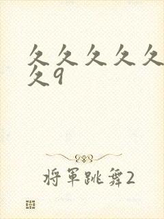 久久久久久久久久9