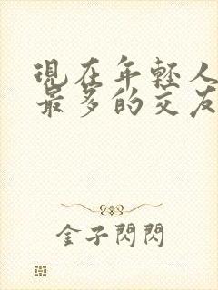 现在年轻人用的最多的交友软件