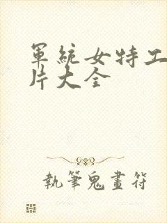 军统女特工谍战片大全