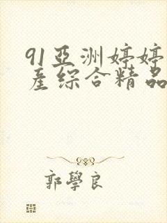 91亚洲婷婷国产综合精品