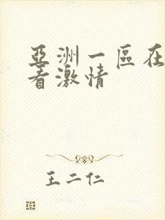 亚洲一区在线观看激情