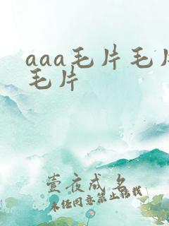 aaa毛片毛片毛片