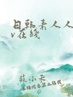 日韩素人人妻av在线