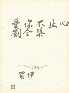 爱你不止心动短剧全集