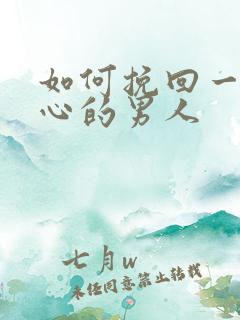 如何挽回一个死心的男人