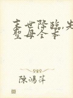 末世降临,先杀圣母全本