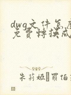 dwg文件怎么免费转换成pdf