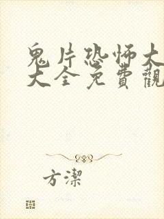 鬼片恐怖大电影大全免费观看国语