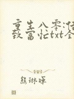 重生八零:佳妻致富忙txt全本