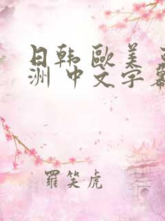 日韩 欧美 亚洲 中文字幕