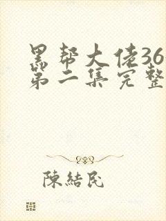 黑帮大佬365第二集完整版