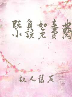 既负如来也负卿小说免费阅读