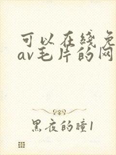 可以在线免费看av毛片的网站