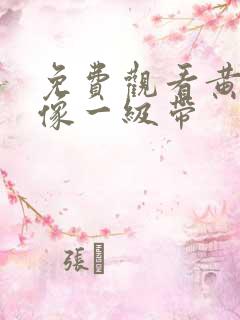 免费观看黄色录像一级带