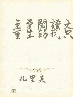 免费阅读文娱:重生的我只想当咸鱼全文