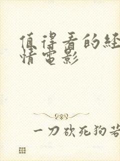 值得看的经典爱情电影