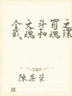 全文斗罗之我的武魂和魂环能自己修炼