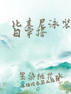 比基尼泳装秀夏日穿搭