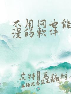 不用网也能看动漫的软件