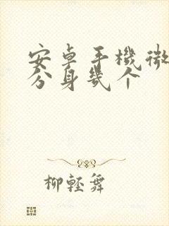 安卓手机微信能分身几个