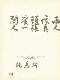 闺蜜头像两人一人一张真人