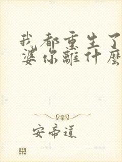 我都重生了,老婆你离什么婚?