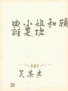 曲小姐和顾小姐谁是攻