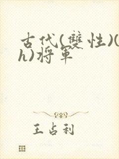 古代(双性)(h)将军