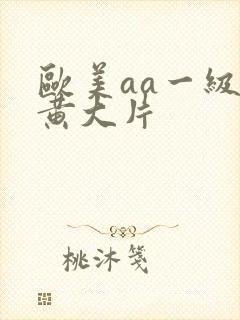 欧美aa一级特黄大片