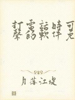 打电话时可以变声的软件免费