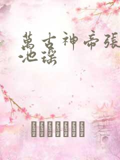 万古神帝张若尘池瑶