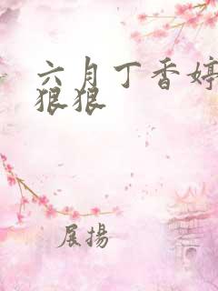 六月丁香婷婷色狠狠