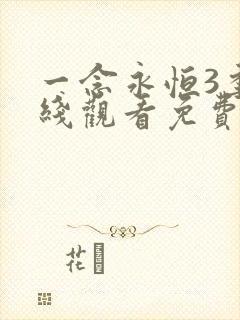 一念永恒3季在线观看免费完整版