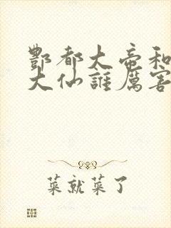 酆都大帝和镇元大仙谁厉害