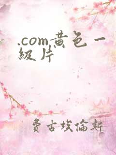 .com黄色一级片