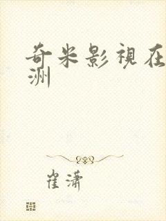 奇米影视在线亚洲