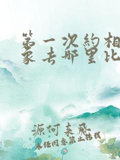 第一次约相亲对象去哪里比较好