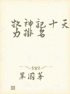 牧神记十天尊实力排名