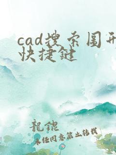 cad搜索图形快捷键