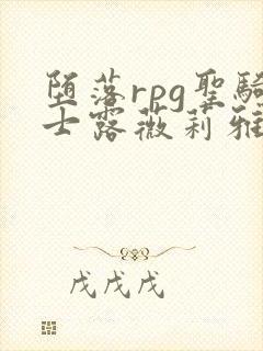 堕落rpg圣骑士露薇莉雅丝第一集