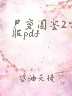 尸变图鉴2电子版pdf