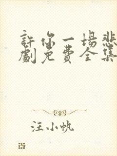 许你一场悲欢短剧免费全集