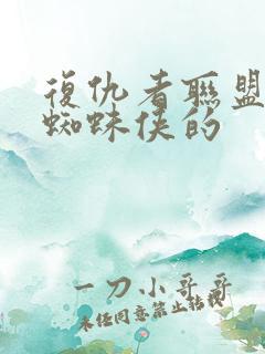 复仇者联盟中的蜘蛛侠的