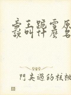 帝王跪雪原著小说叫什么名字