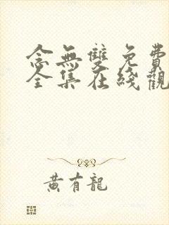 念无双免费播放全集在线观看