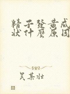 精子发黄成果冻状什么原因